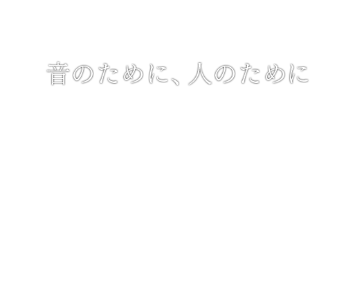 音のために、人のために