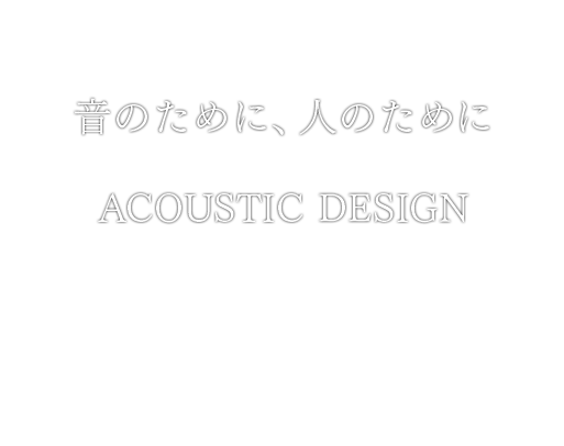 ACOUSTIC　DESIGN