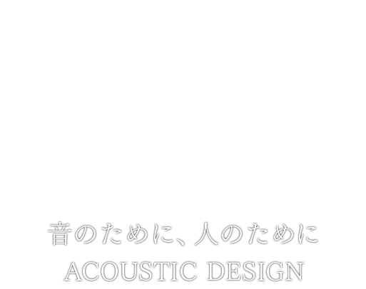 50th ACOUSTIC　DESIGN 音のために、人のために